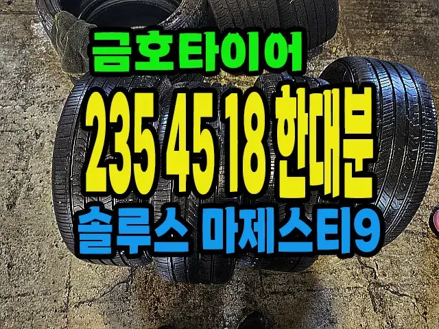 금호타이어 마제스티9 235 45 18 한대분.#23545R18.